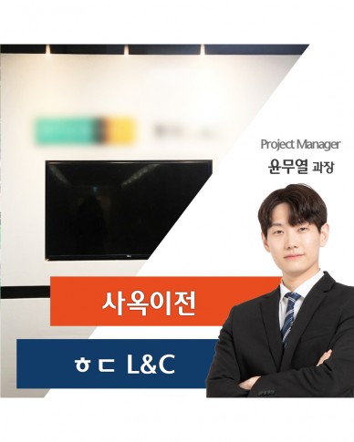 현ㅇL&C 사옥 이전 스토리