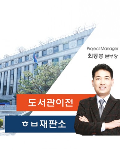ㅎㅂ재판소 도서관 이전